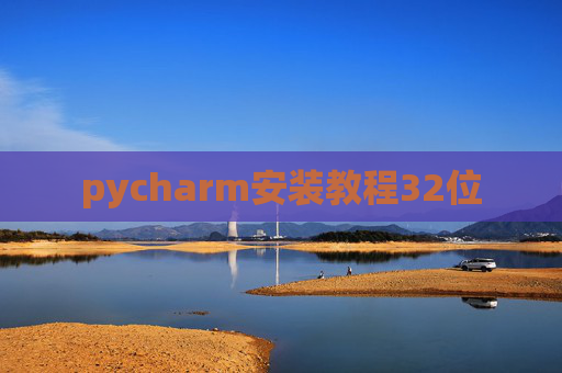 pycharm安装教程32位